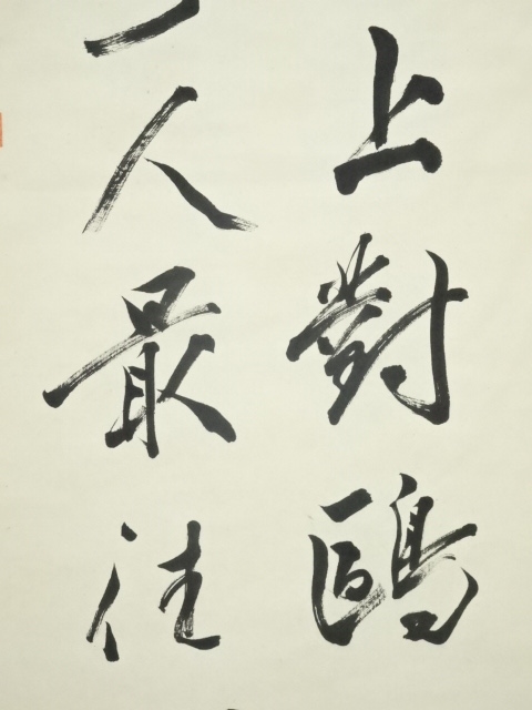 掛軸　二行書　逸品 掛軸 二行書 逸品